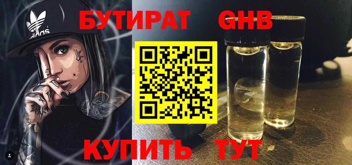 Бутират GHB  Вход с VPN  Бердск 
